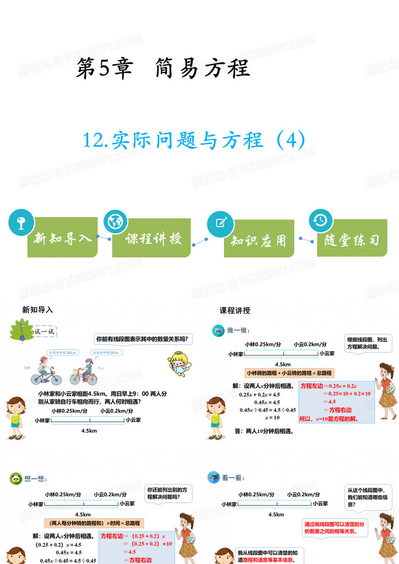 五年级上册数学课件-第5单元 12.实际问题与方程 (4)∣人教新课标(2014秋)(共11张PPT)