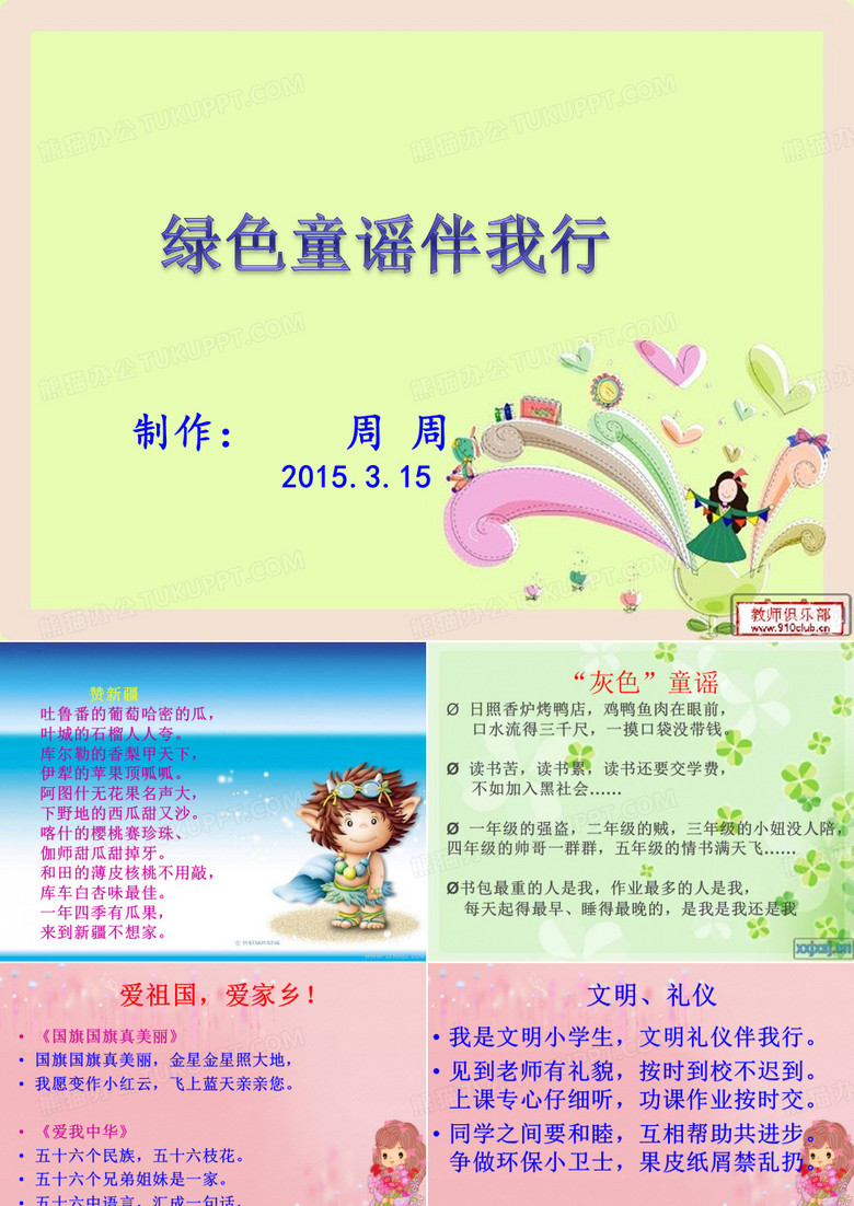 绿色童谣伴我行