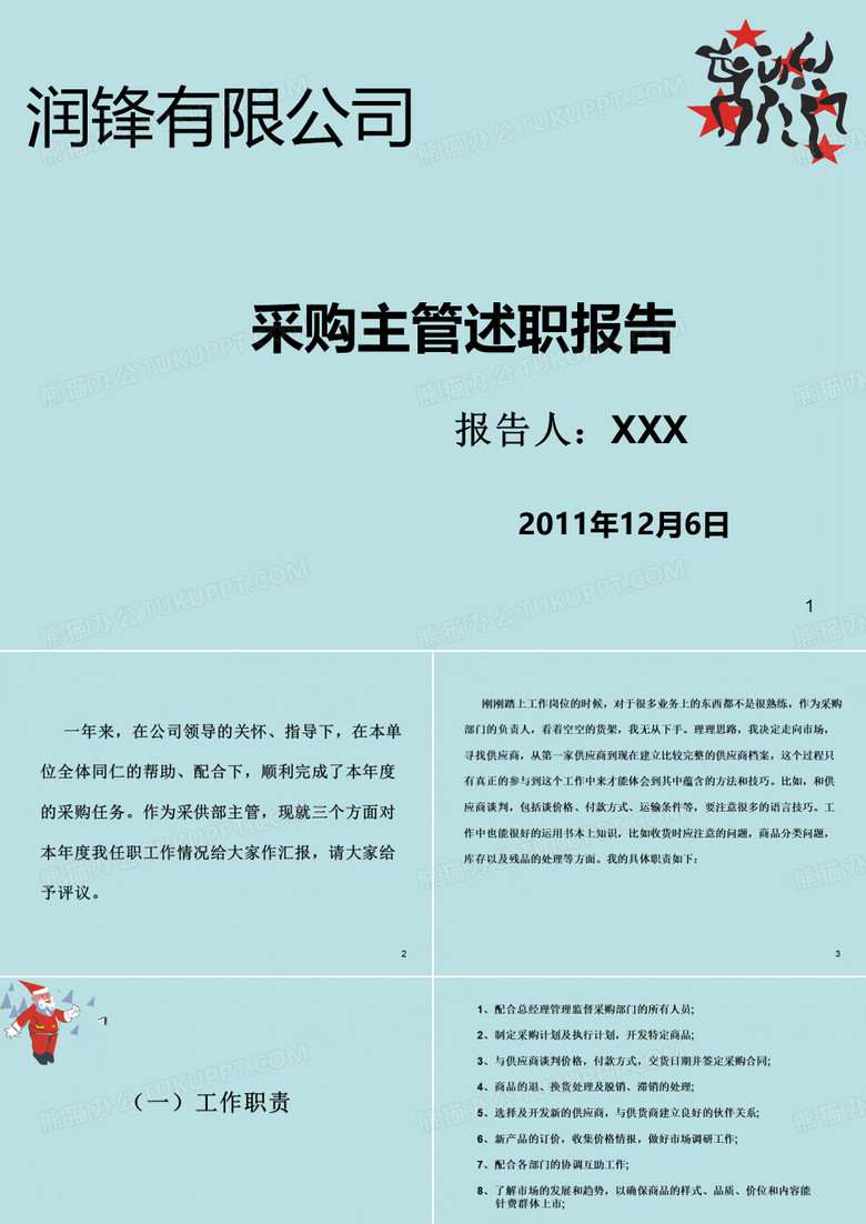 采购主管述职报告