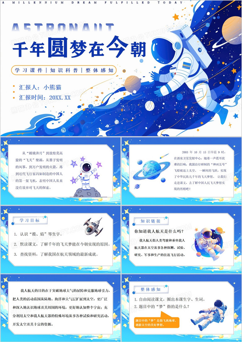 蓝色卡通风千年圆梦在今朝PPT模板