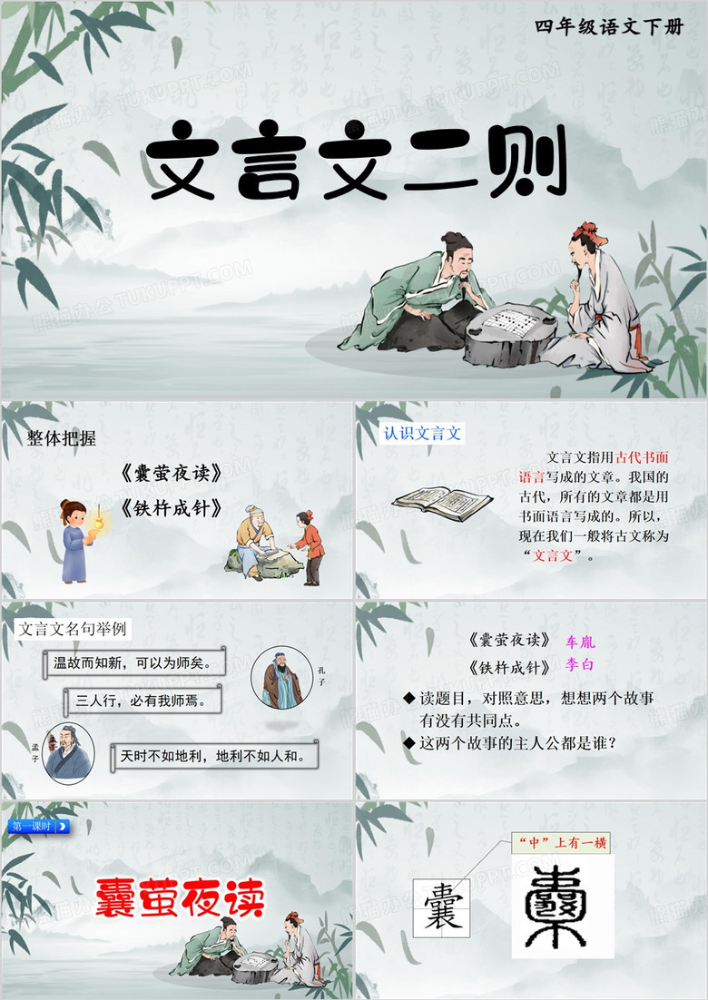 文言文二则囊萤夜读PPT模板