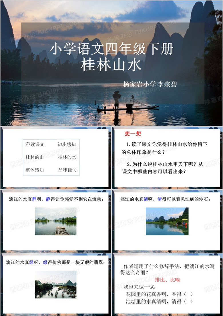 简约风桂林山水课件PPT模板