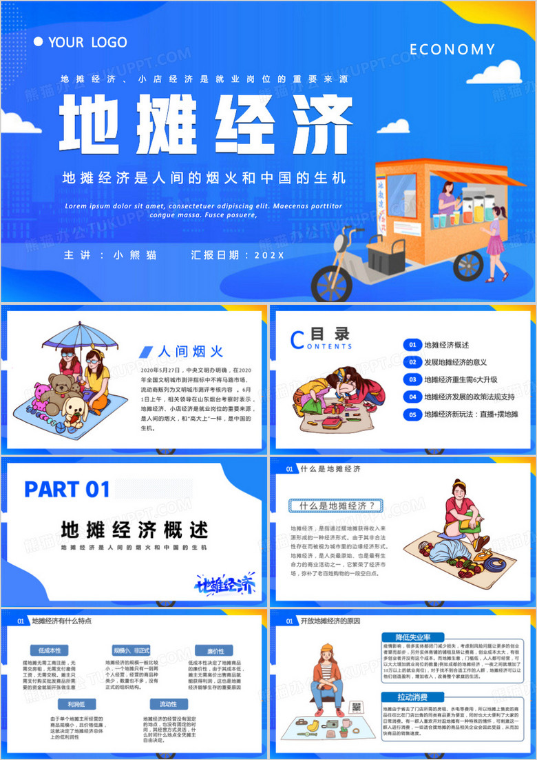 地摊经济是人间的烟火PPT模板