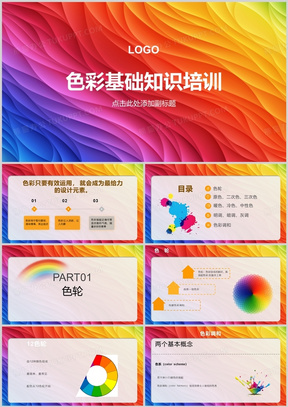 彩色色彩基础知识培训PPT模板