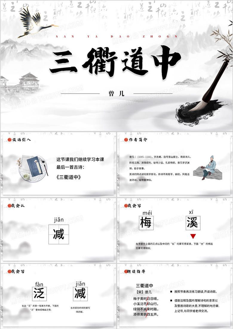 水墨中国风三衢道中PPT模板