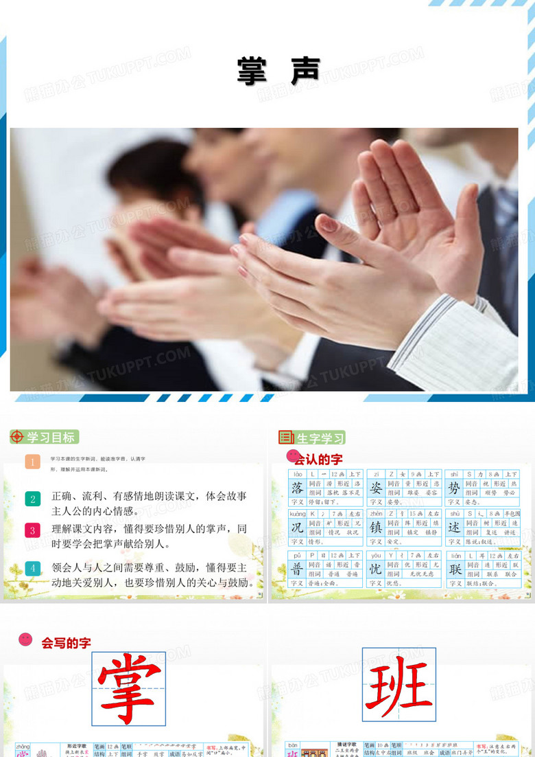 掌声