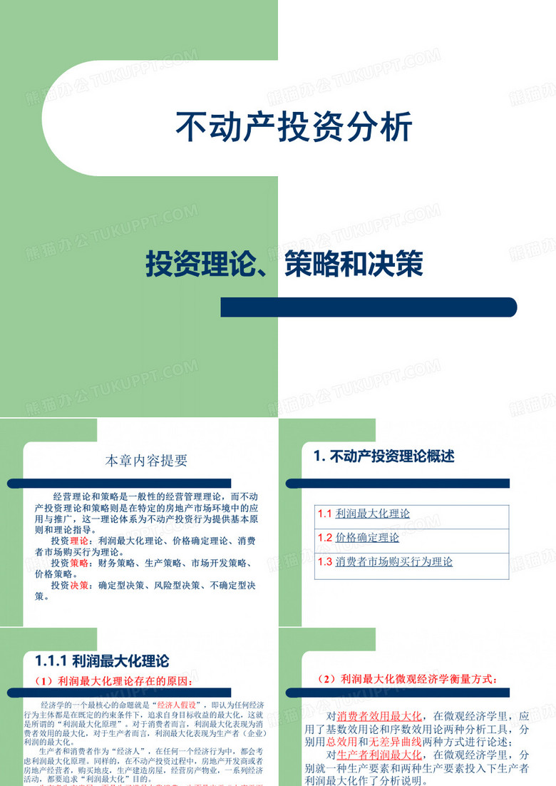 不动产投资理论-不动产投资理论