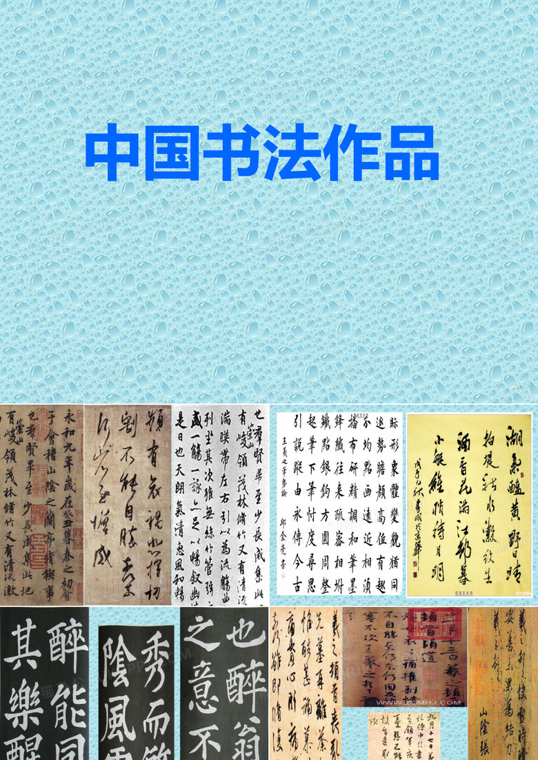 书法作品