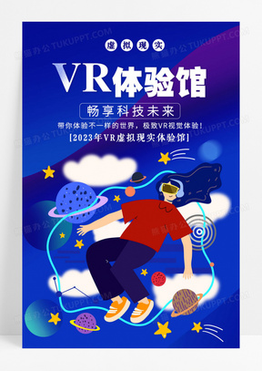 VR赛博朋克未来炫彩风格VR体验馆海报