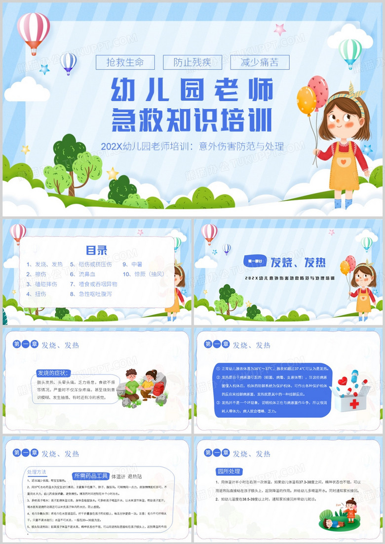 幼儿园意外伤害防范与处理PPT模板