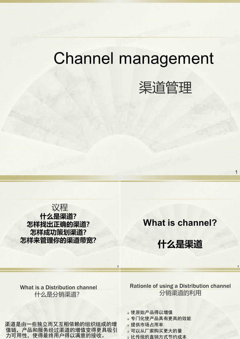 渠道管理