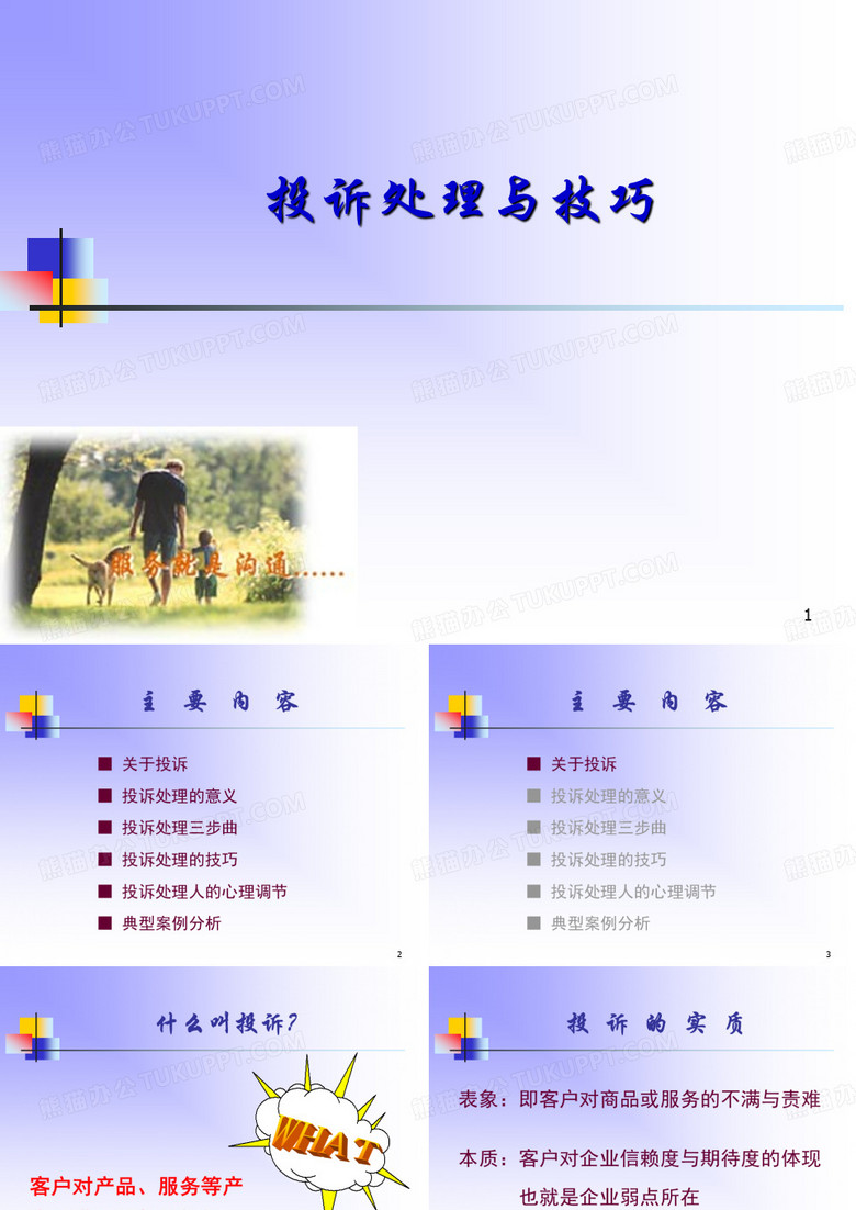 投诉处理与技巧