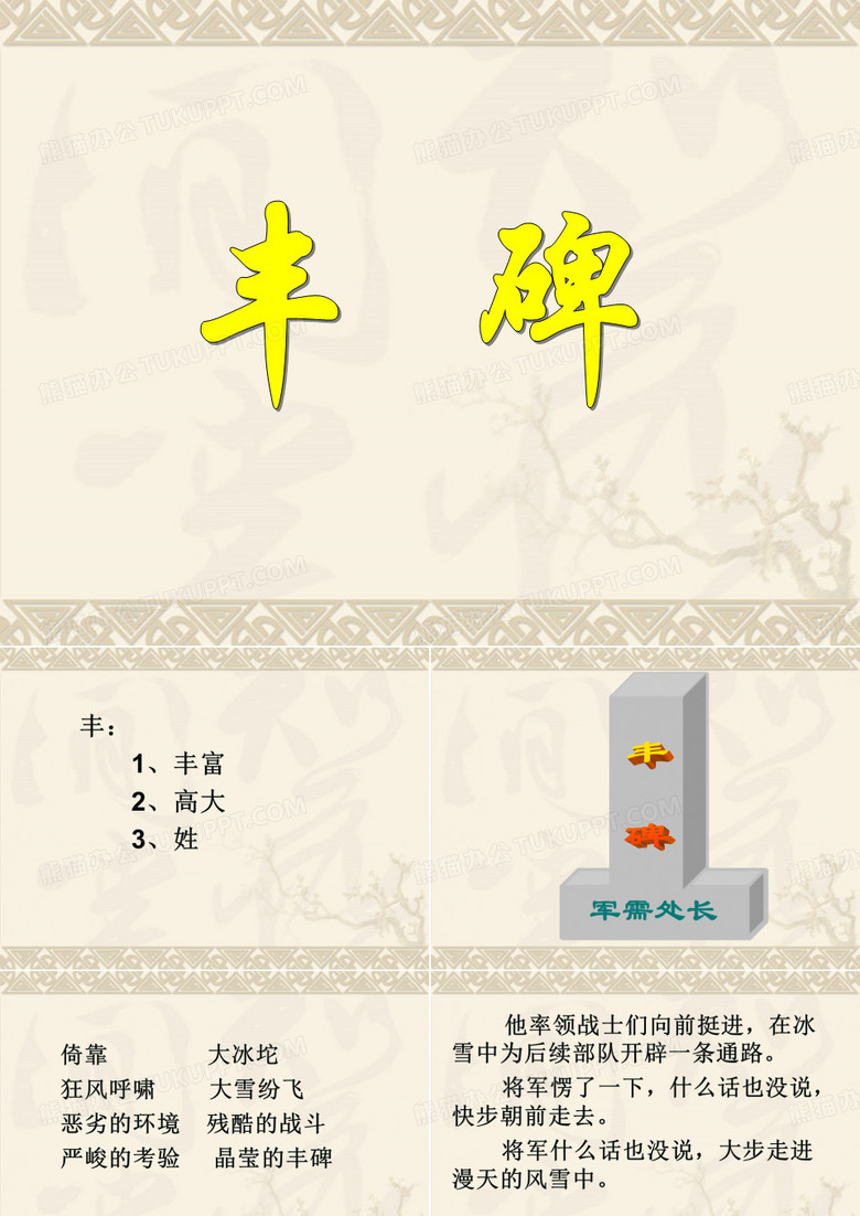 丰碑ppt