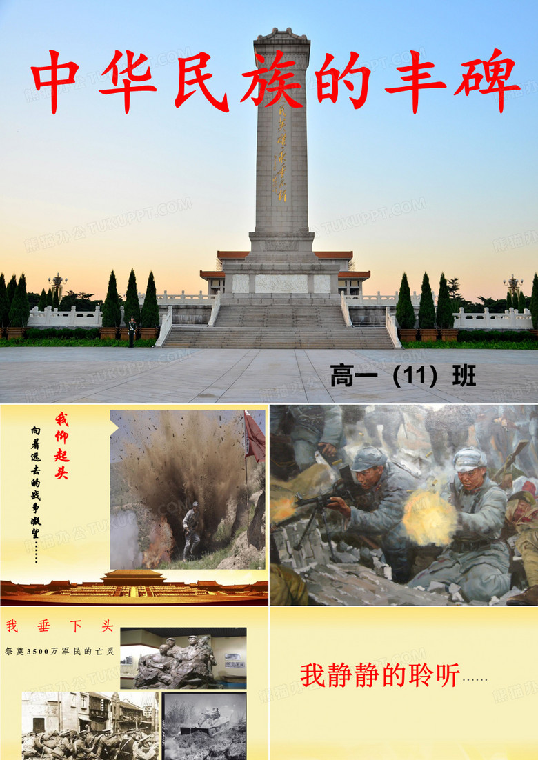 中华民族的丰碑