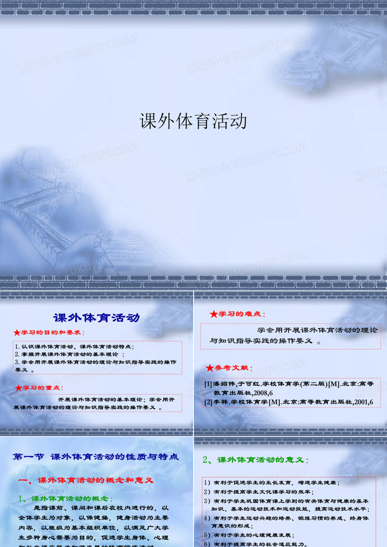 课外体育活动