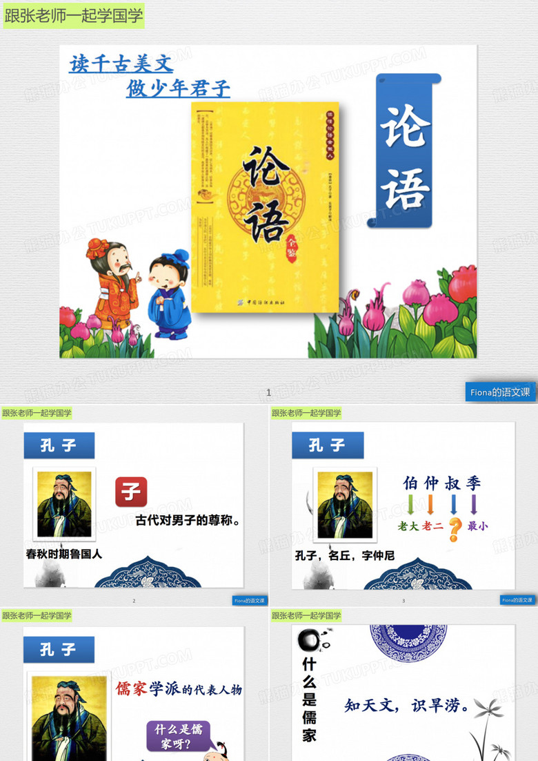 国学第五册《论语》