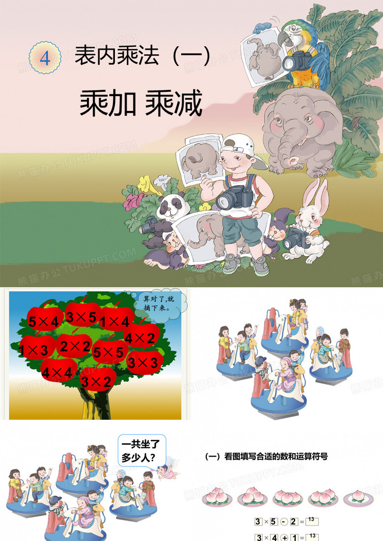二年级上册数学课件-乘加乘减-人教版 (2)(共11张PPT)