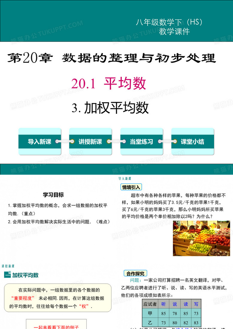 华师大版八年级数学下册《加权平均数》PPT课件