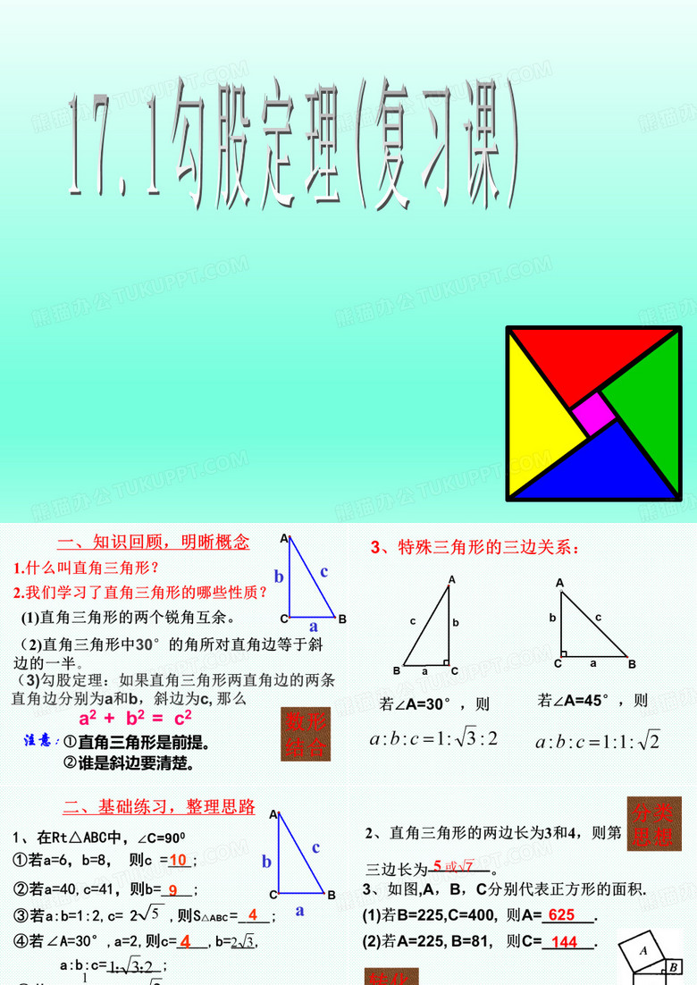 勾股定理复习课