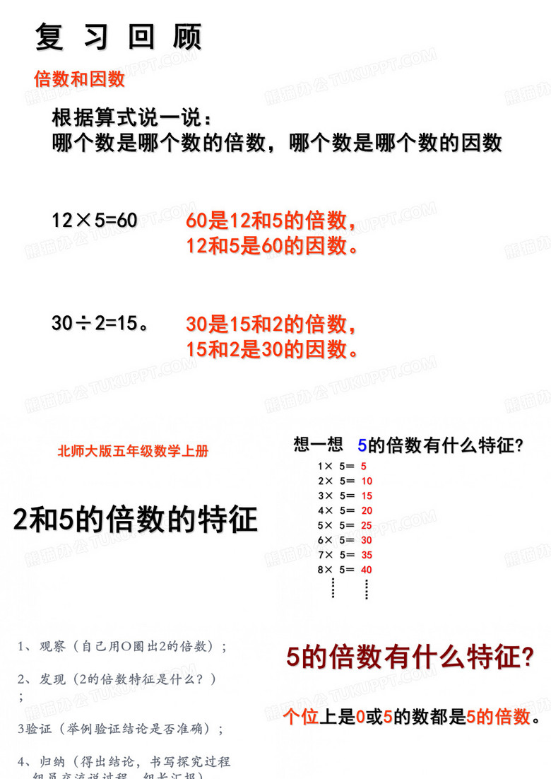 五年级上册数学课件3.22和5的倍数的特征︳北师大版4