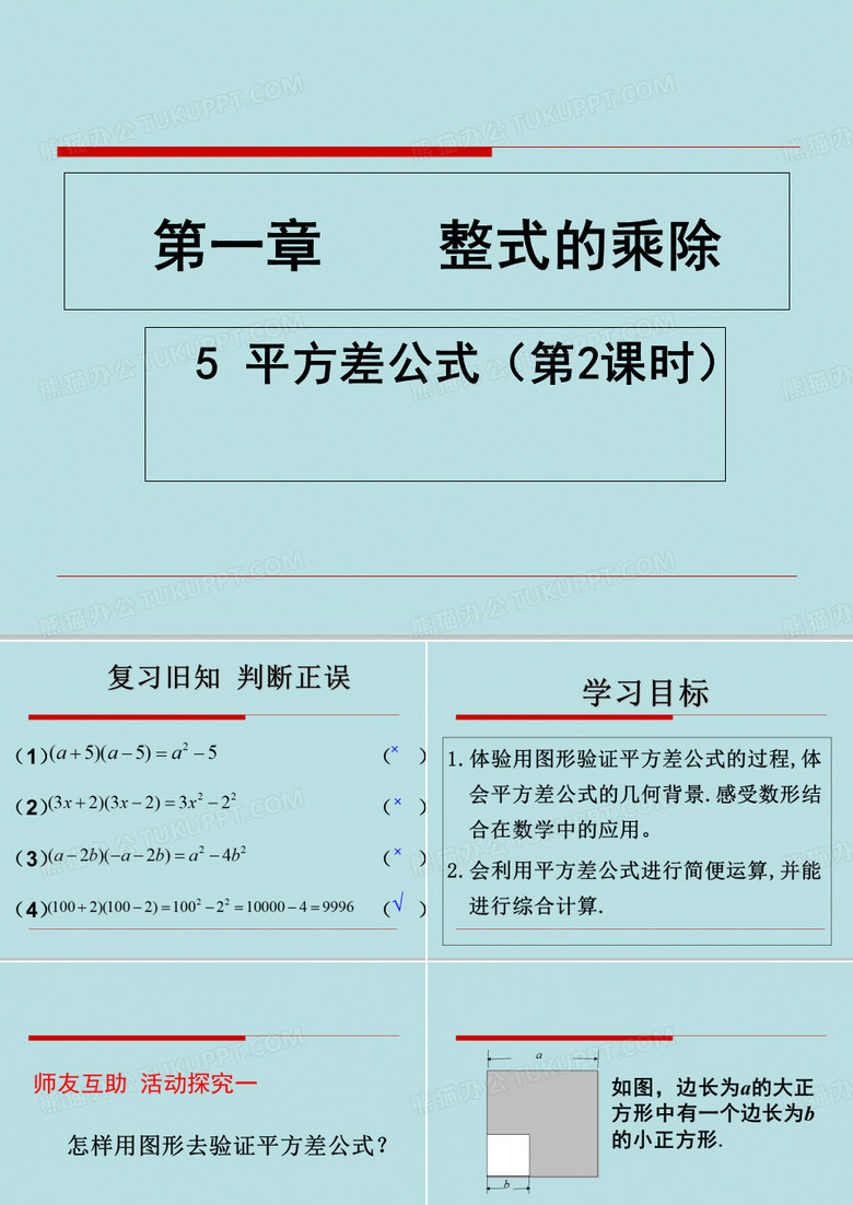 北师大版七年级下册数学：1.5 平方差公式的应用 (共16张PPT)