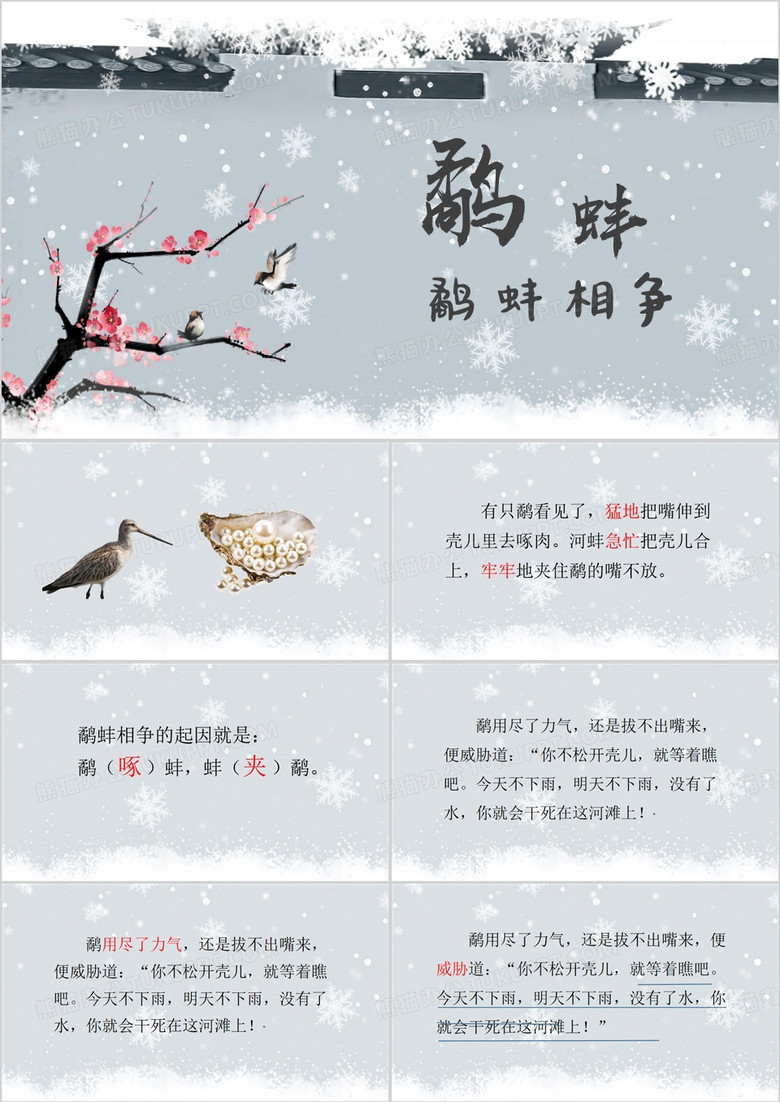 中国风鹬蚌相争PPT模板
