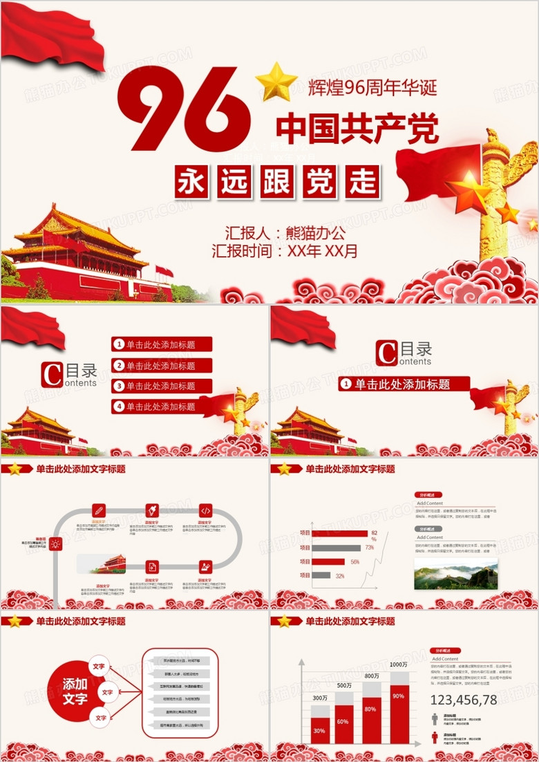 中国共产党周年华诞纪念PPT模板