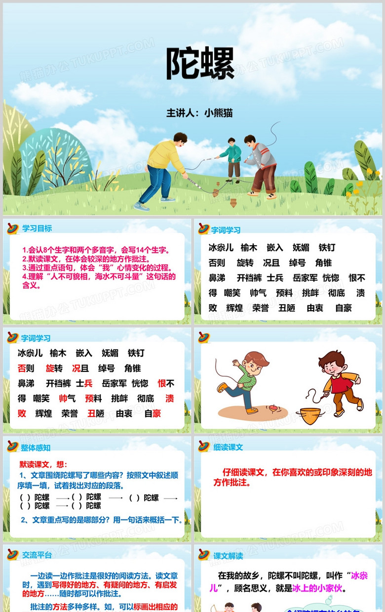 卡通风小学课文陀螺课件PPT模板