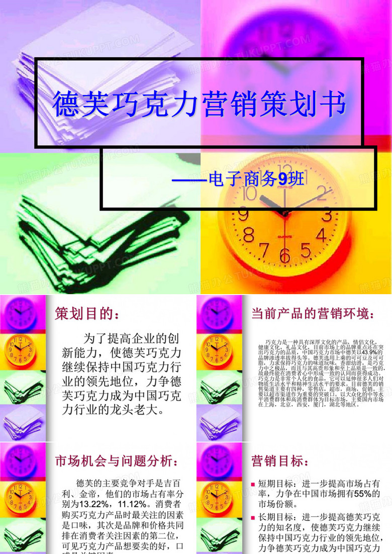 巧克力营销策划书.ppt