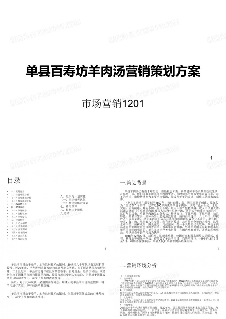 单县羊肉汤营销策划方案ppt课件