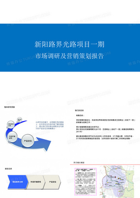 安徽界首新阳路住宅商业市场调研及营销策划报告