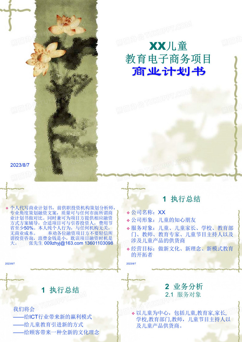 儿童教育培训电子商务项目商业计划书