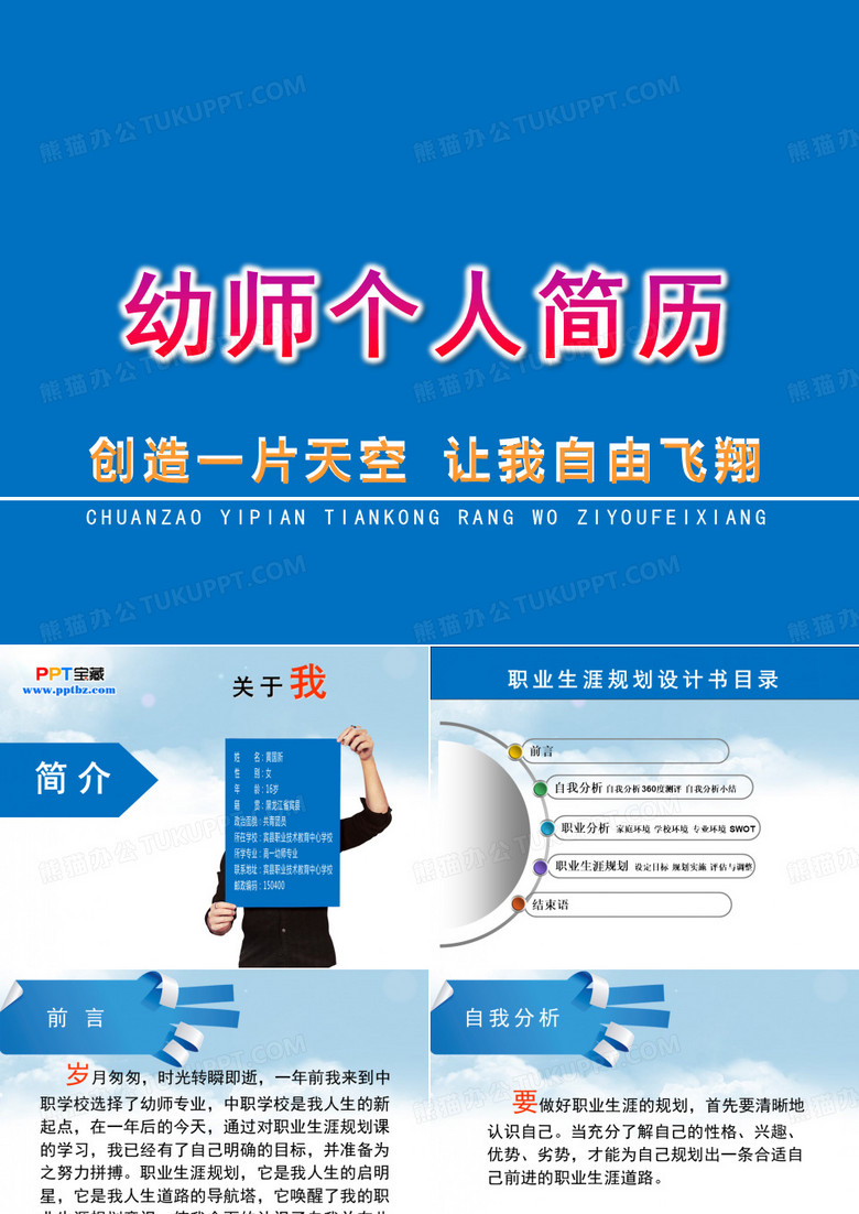 关于幼师个人简历PPT模板下载