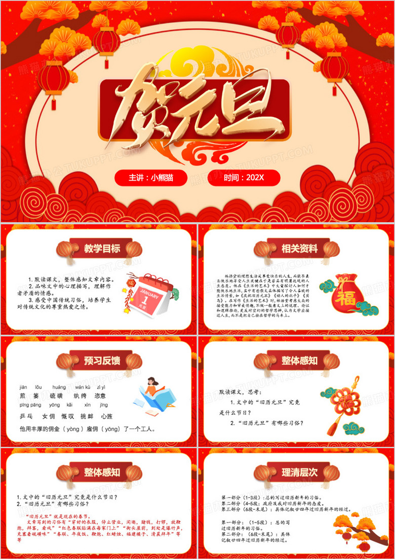 庆祝旧历元旦PPT模板