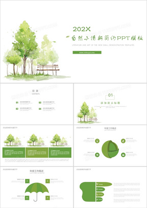 自然小清新简约工作总结计划汇报通用PPT模板