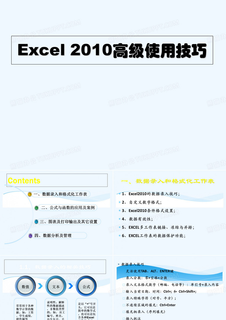Excel2010高级使用技巧图表数据分析进阶教程PPT课件