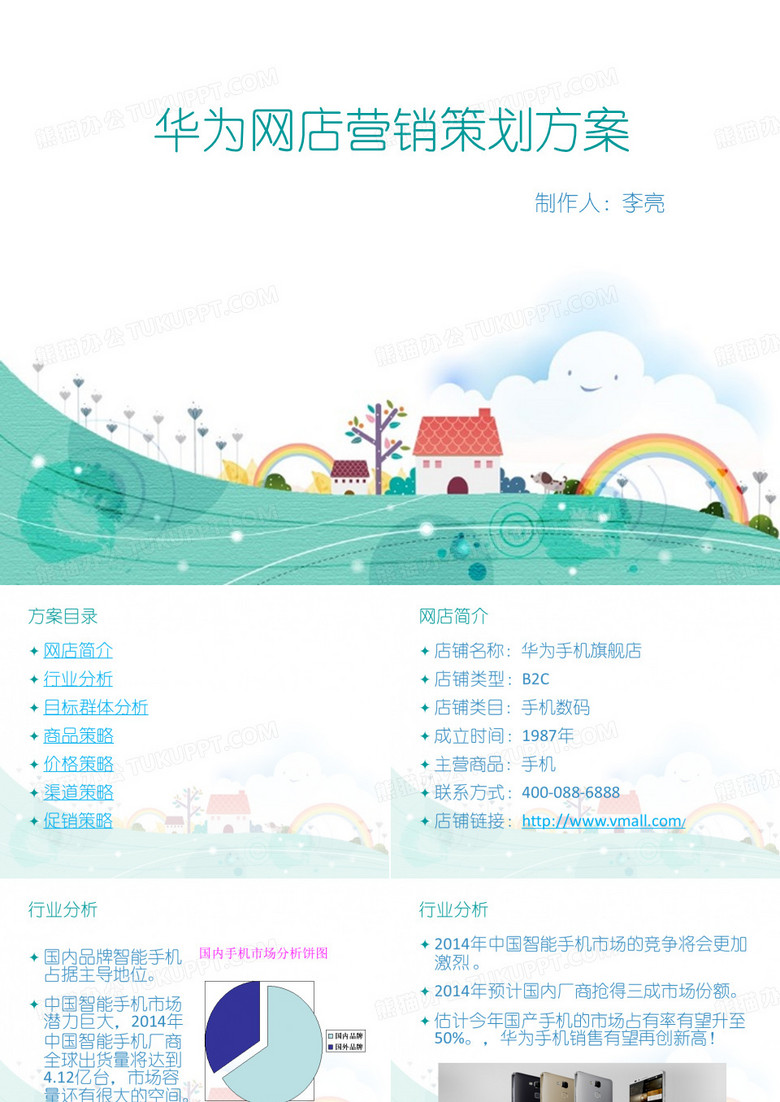 华为网店营销策划方案