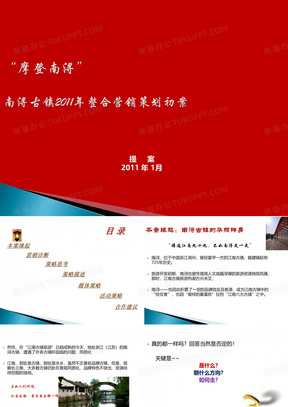 南浔古镇2011年整合营销策划报告