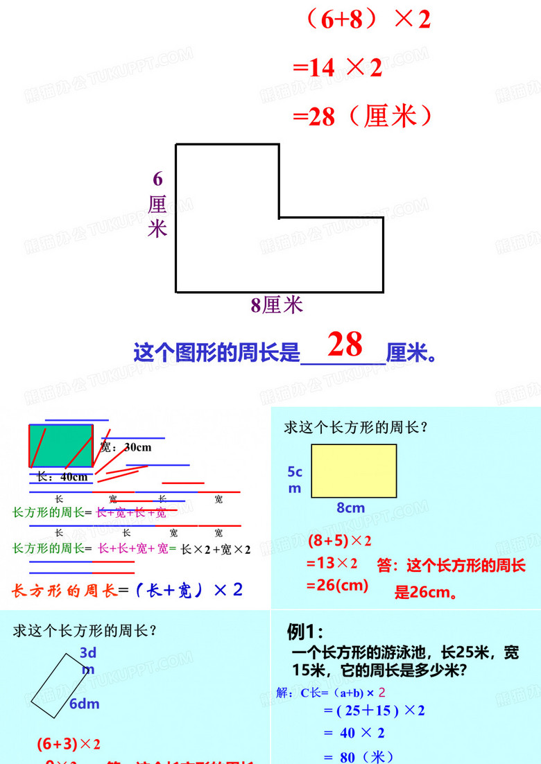 三年级下册数学课件长方形正方形的周长沪教版13