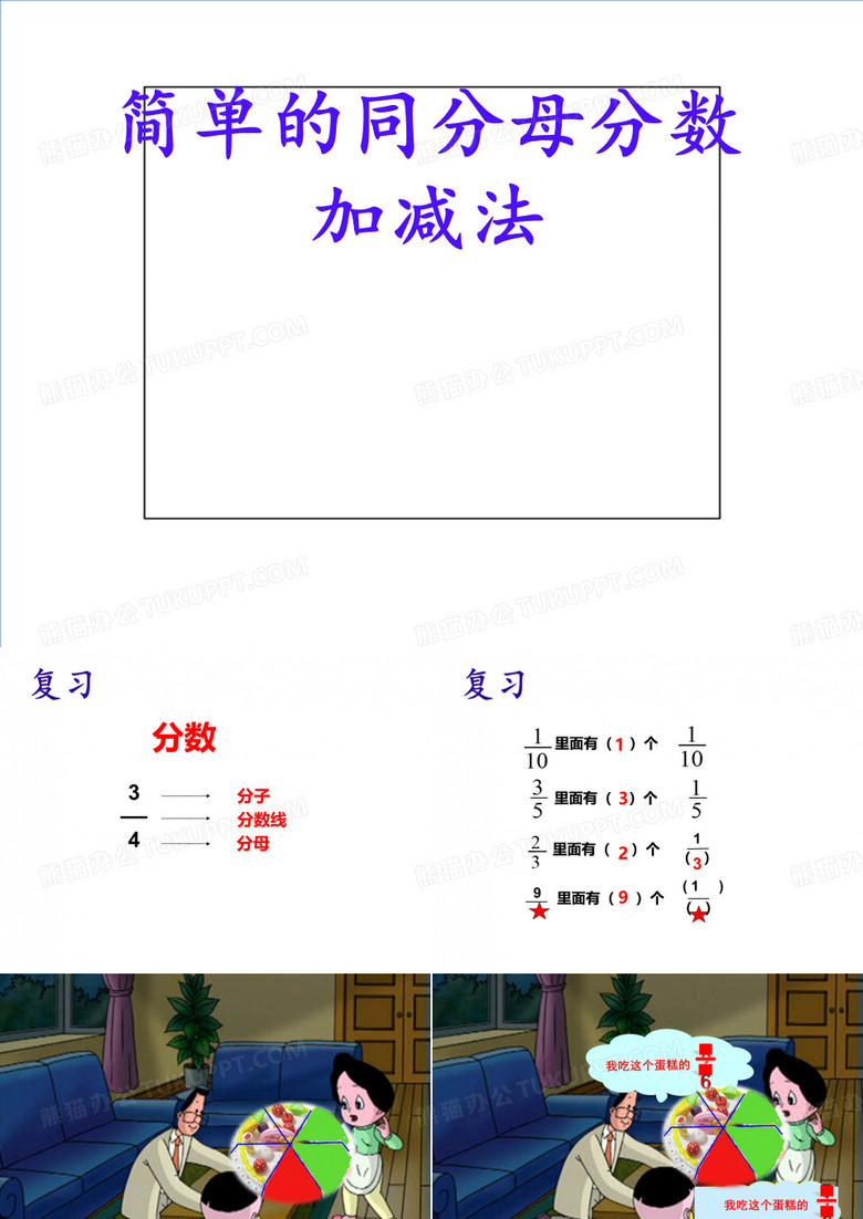 8.2简单的同分母分数加减法(4)(课件)数学三年级上册西师大版