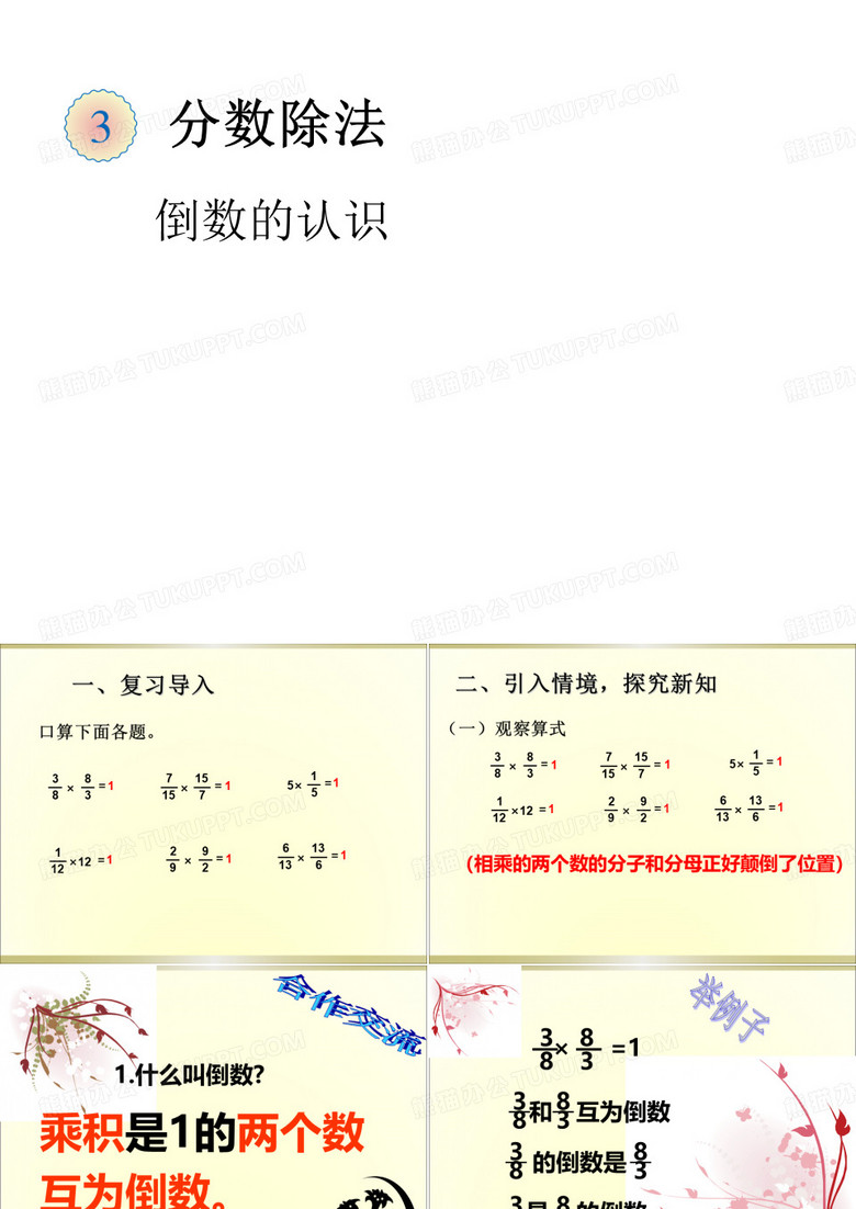 六年级上册数学课件-3.1 倒数的认识 ︳人教新课标(2014秋 ) (共17张PPT) (1)