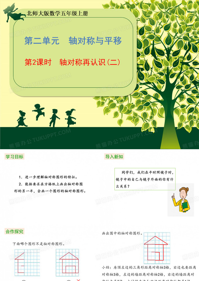 五年级上册数学课件第二单元《第2课时 轴对称再认识(二)》 北师大版