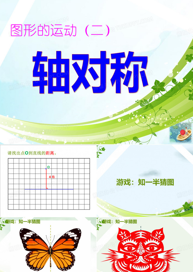 四年级下册数学课件轴对称图形北京版5