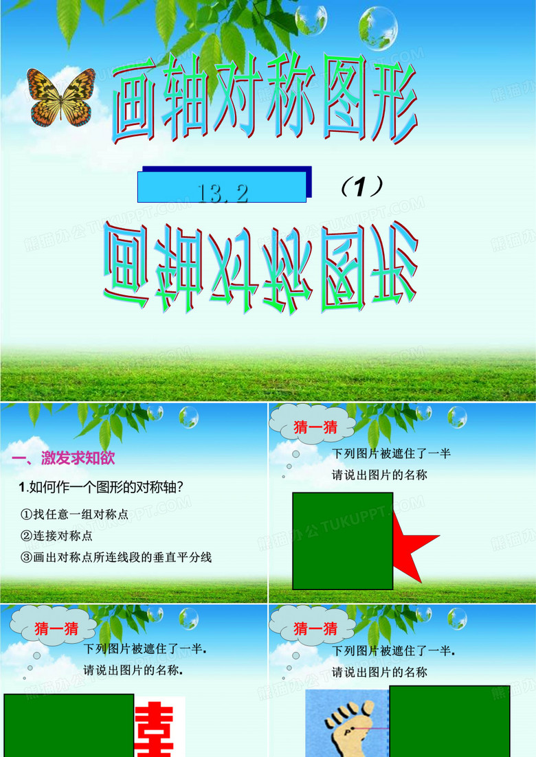 人教版八年级数学上册课件：13.2.1画轴对称图形(共32张PPT)