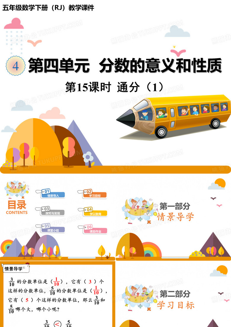 五年级下册数学人教版课件分数的意义和性质第15课时通分