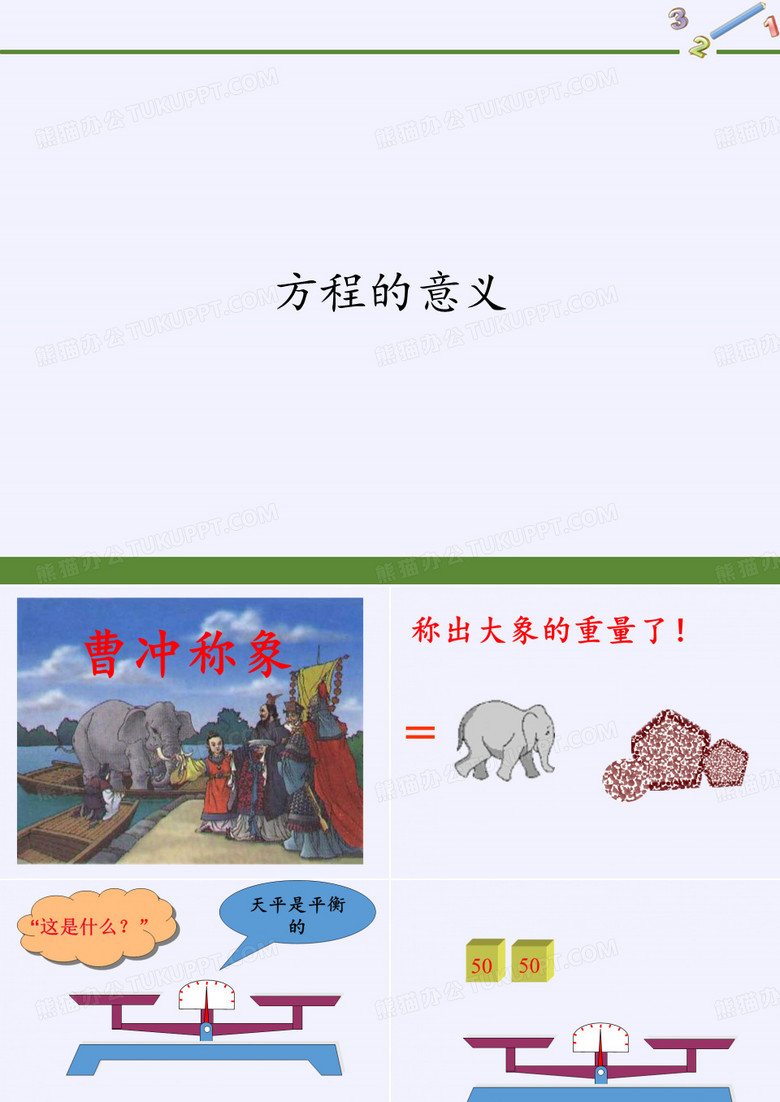 五年级上册数学课件-5.2.1方程的意义1｜人教版