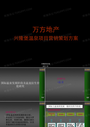 万方地产---兴隆堡温泉项目年度营销策划方案