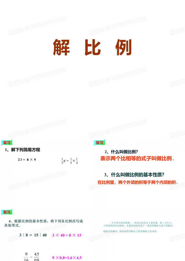 六年级数学下册课件4.4解比例524苏教版14张