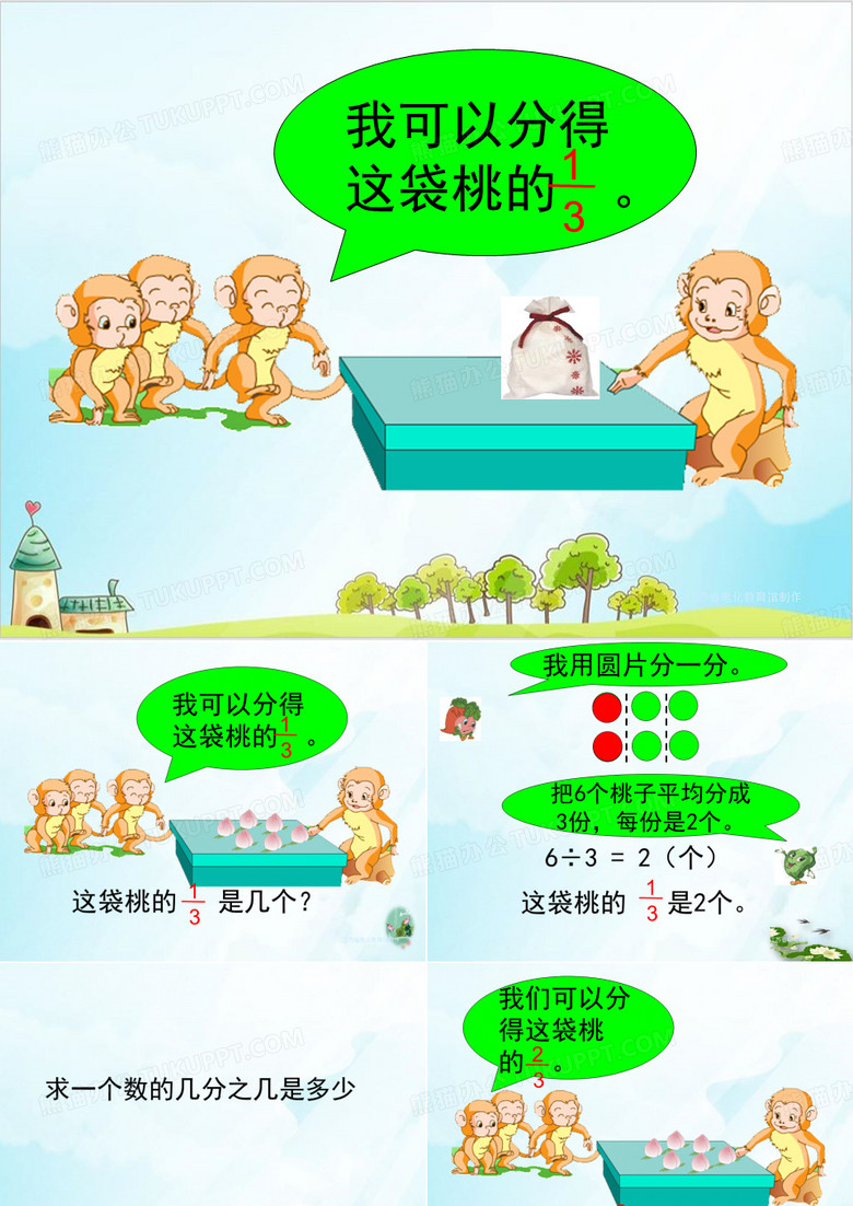 三年级数学下册课件求一个数的几分之几是多少苏教版11