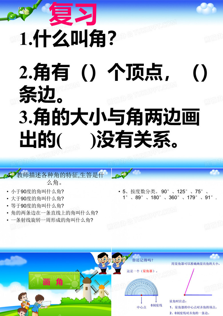 四年级上册数学画指定度数的角冀教版